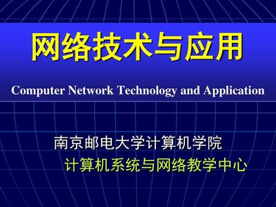 網(wǎng)絡技術與應用課程介紹 計算機網(wǎng)絡技術研發(fā)及咨詢