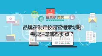 品牌在制定校園營(yíng)銷策劃時(shí)需要注意哪些要點(diǎn)