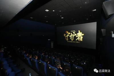 呂梁市委政法委組織機(jī)關(guān)全體人員觀看電影《平安中國(guó)之守護(hù)者》