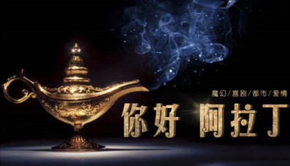 電影《你好!阿拉丁》啟動,魔幻喜劇展現(xiàn)上海文化