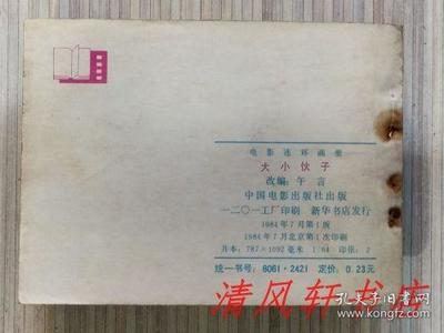 老版電影連環(huán)畫連環(huán)畫《大小伙子》全1冊&ldquo;據(jù)長春電影制片廠攝制,1983年上映的同名影片改編。導演:陳占河 主演:郝一平 陳國軍。&rdquo;1984年7月1版北京第1次印刷 64開本【私藏品佳 內(nèi)頁整潔干凈】中國電影出版社出版