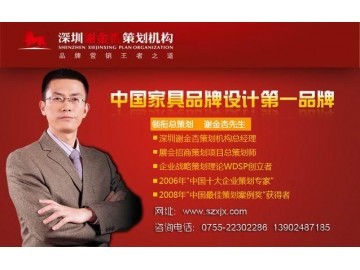 深圳家具整體品牌戰略策劃|家具品牌設計包裝|家具工廠展廳設計_供應產品_深圳謝金杏市場營銷策劃_環球塑化網