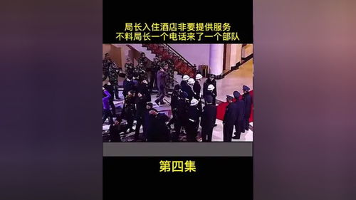 局長入住酒店非要提供服務(wù),不料局長一個電話喊來一個部隊 精彩視頻 精彩片段 因?yàn)橐粋€片段看了整部劇 我的觀影報告 劇情
